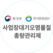 사업장 대기오염물질 총량관리 사이트 바로가기