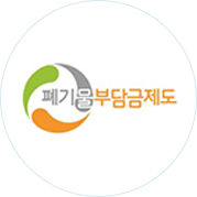 폐기물부담금제도 사이트 바로가기